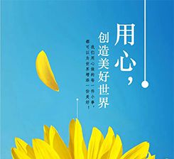 向陽而生，隨心而行