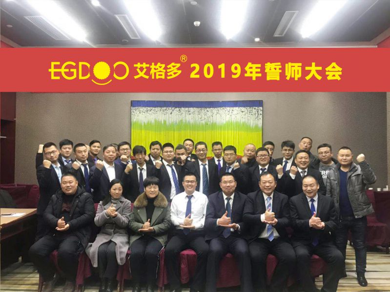 2019，帶著夢(mèng)想奔向更遠(yuǎn)的地方 ——河南艾格多科技有限公司2019年誓師大會(huì)圓 滿成功
