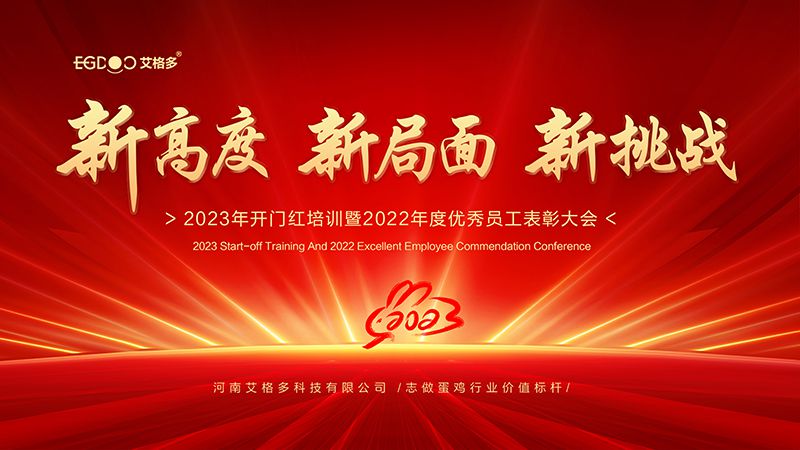 新高度，新局面，新挑戰 ——艾格多2023年開門紅培訓暨2022年度優秀員工表彰大會成功召開