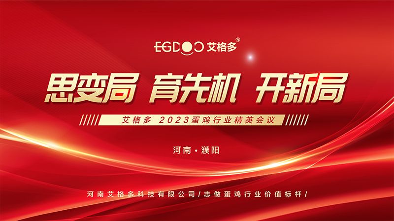 思變局 育先機 開新局 ——艾格多2023蛋雞行業精英會議圓 滿成功