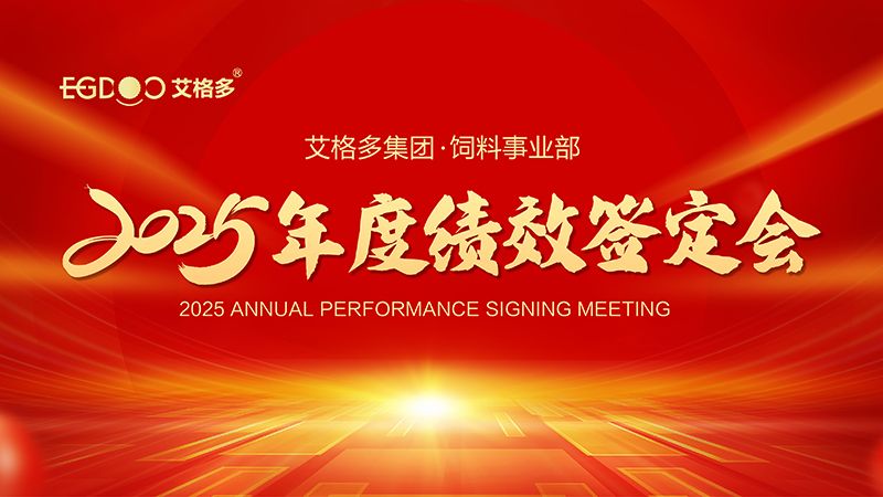 落實三年行動計劃，奮力搶占發展制高點 ——艾格多集團飼料事業部2025年度績效簽定會圓 滿結束