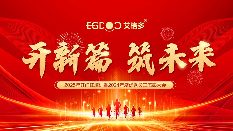 開新篇 筑未來 ——艾格多集團2025年開門紅培訓暨2024年度優 秀員工表彰大會圓 滿落幕